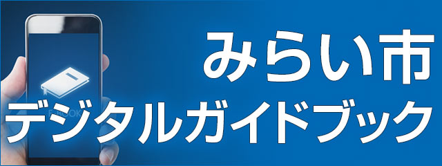 みらい市のお得な情報はデジタルガイドブックで！