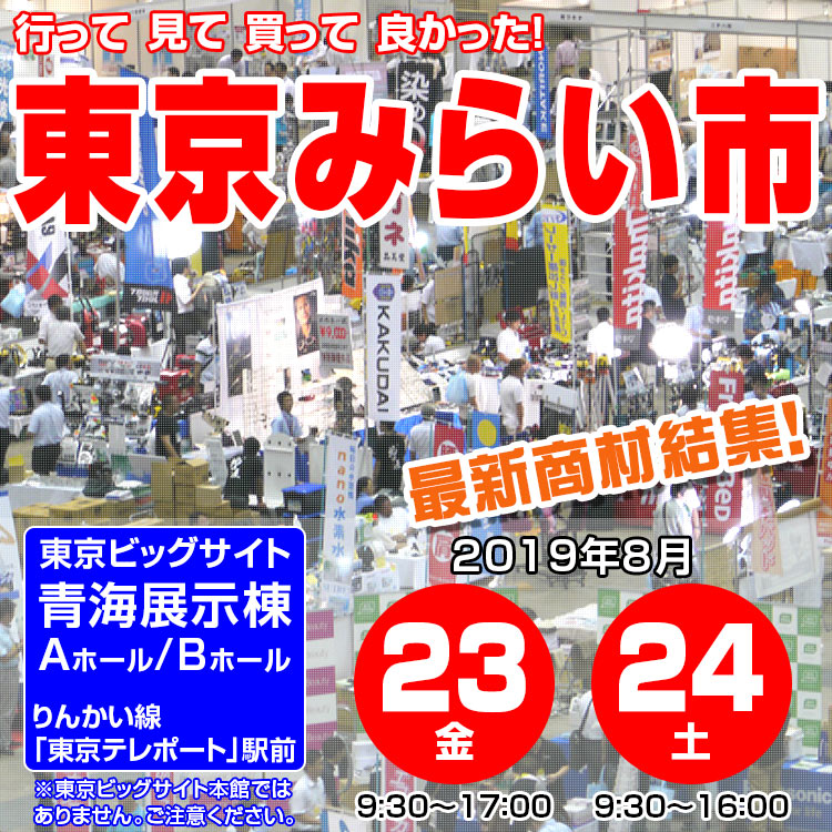 東京みらい市-2019年8月23日(金)-24日(土) / 会場：東京ビッグサイト青海展示棟A/B